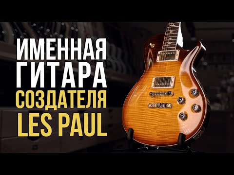 Видео: Именная гитара создателя Les Paul - PRS McCarty 594 | Гитарный клуб