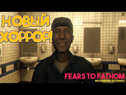 Видео: НОВЫЙ ХОРРОР! Fears to Fathom - Woodbury Getaway - ОБЗОР/ПРОХОЖДЕНИЕ!🔥