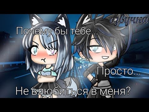 Видео: ОЗВУЧКА МИНИ ФИЛЬМА "Почему бы тебе просто не влюбиться в меня?" || Gacha Life