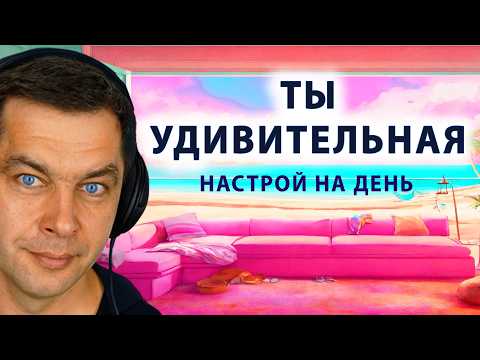 Видео: ТЫ УДИВИТЕЛЬНАЯ Аффирмации и настрой для женщин