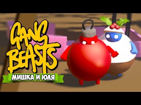 Видео: GANG BEASTS ♦ УГАРНАЯ БИТВА ЖИРДЯЕВ