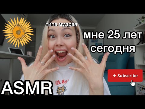 Видео: асмр 💯 🧠 25 мудростей к 25 годам (часть 1)