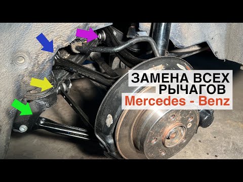 Видео: Мерседес W124 замена задних рачагов подвески, ремонт подвески Mercedes