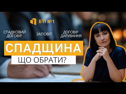 Видео: СПАДЩИНА. Заповіт? Договір дарування? Спадковий договір? Що обрати?