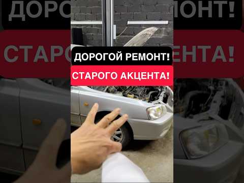 Видео: Сколько стоит ремонт старого автомобиля! Ремонт старой машины. Недорогой ремонт.  #автосервис #тачки