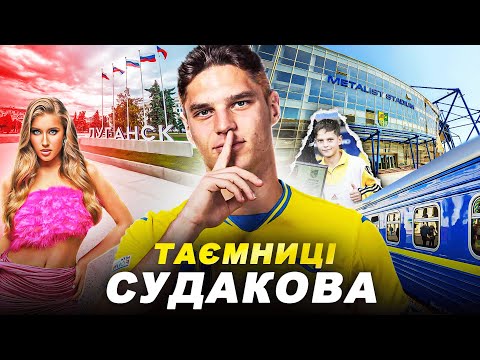 Видео: Все, що ви НЕ ЗНАЛИ про Георгія СУДАКОВА | Футграм