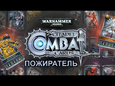 Видео: Warhammer 40000: Combat Cards - Пожиратель