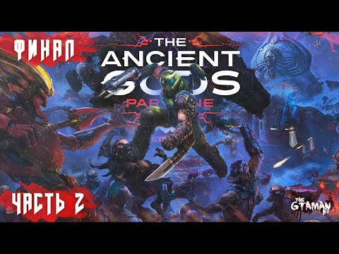 Видео: DOOM Eternal: The Ancient Gods Part One DLC | Прохождение Часть 2 - ФИНАЛ!