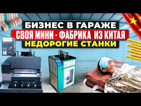 Видео: 17 МЕГА ПРИБЫЛЬНЫЕ СТАНКИ из Китая | мини ПРОИЗВОДСТВО | Бизнес идеи 2024 2025 в ГАРАЖЕ Оборудование