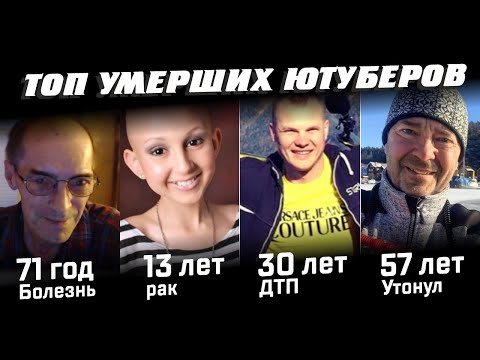 Видео: Топ умерших ютуберов по возрасту