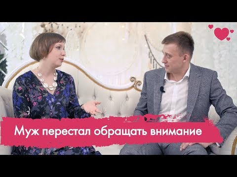 Видео: Чувства охладели. Муж перестал обращать на меня внимание. Что делать ? Разговор с психологом.