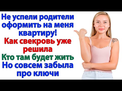 Видео: Свекровь решила, что я отдам ей квартиру! — А я дала ей пинка под зад!