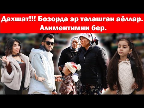 Видео: Дахшат!!! Бозорда эр талашган аёллар. Aлиментимни бер.