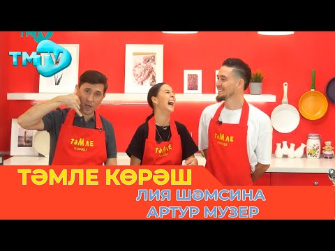 Видео: Лия Шамсина, Артур Маузер / ТӘМЛЕ КӨРӘШ /Тэмле корэш (15.10.22)
