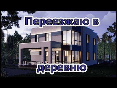 Видео: Продал новую квартиру. Переезжаю в деревню нах...