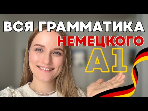 Видео: Самая важная грамматика I Немецкий А1