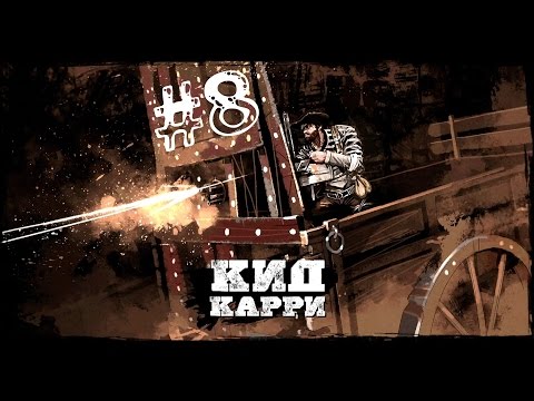Видео: Прохождение Call of Juarez Gunslinger Русская озвучка - # 8 (Большой БУМ)