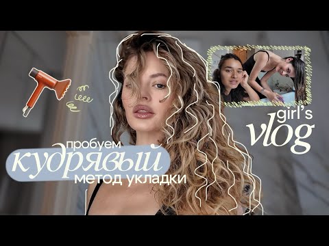 Видео: Укладка кудрявым методом | бьюти девичник дома