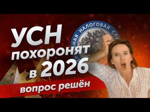 Видео: КОНЕЦ УСН и ШОКИРУЮЩИЙ РОСТ НАЛОГОВ в 2026 ГОДУ