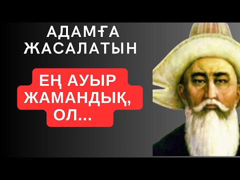 Видео: АДАМҒА ЖАСАЛАТЫН ЕҢ АУЫР ЖАМАНДЫҚ-ОЛ... Мәңгілік сабақ болар терең мағыналы сөздер