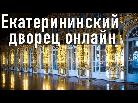 Видео: Онлайн-экскурсия//Екатерининский дворец//Царское Село