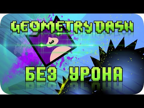 Видео: Весь Geometry Dash БЕЗ получения урона!