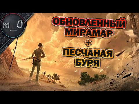 Видео: Обновленный Мирамар + песчаная буря / BEST PUBG