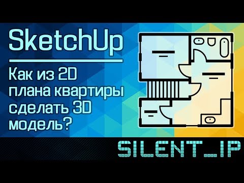 Видео: SketchUp: Как из 2D плана квартиры сделать 3D модель?