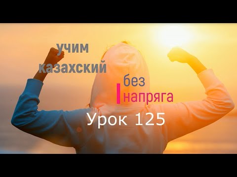 Видео: 125. Учим казахский без напряга. Урок 125