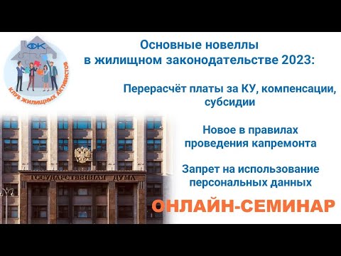 Видео: Изменения жилищного законодательства в 2023 году