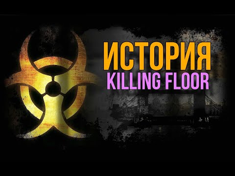 Видео: СЮЖЕТ KILLING FLOOR