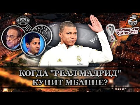 Видео: Когда Реал Мадрид купит у ПСЖ Мбаппе? И сможет ли купить вообще