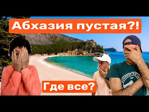 Видео: Абхазия-Август 2025. Нам сказали что здесь ПУСТО! Где Все? Пляжи Гагры, дача Горбачева, кемпинг.