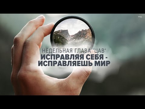 Видео: 🌀 ПОСМОТРИ СНАЧАЛА НА СЕБЯ (Рав Исраэль Якобов) Недельная глава "Цав"