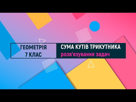 Видео: Сума кутів трикутника. Розв'язування задач. Геометрія. 7 клас
