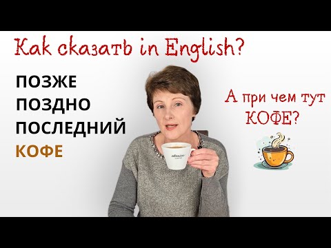 Видео: Что общего у Late, Later, Latter и Latte? - Английская лексика без паники