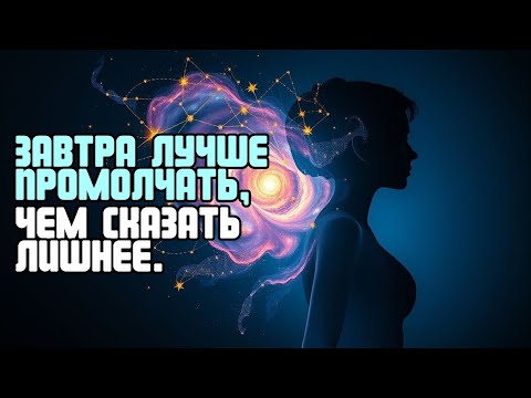 Видео: ЗАВТРА ЛУЧШЕ ПРОМОЛЧАТЬ, ЧЕМ СКАЗАТЬ ЛИШНЕЕ
