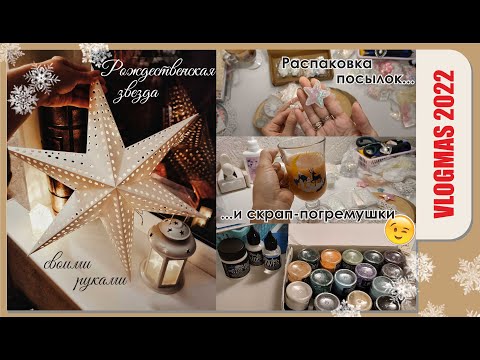 Видео: Скрап-погремушки и распаковка посылок😊Рождественская звезда DIY🌟Скрап влог