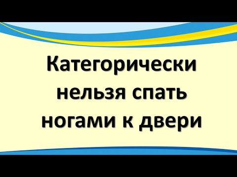 Видео: Почему категорически нельзя спать ногами к двери