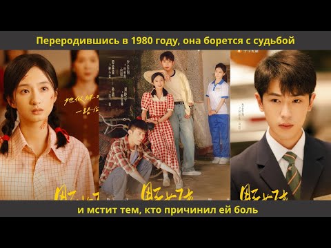 Видео: Переродившись в 1980 году, она борется с судьбой и мстит тем, кто причинил ей боль