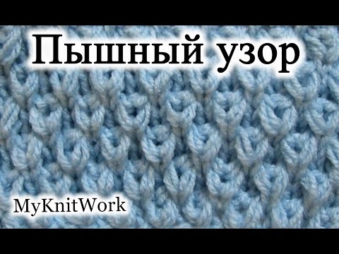 Видео: Вязание спицами. Красивый Пышный узор.