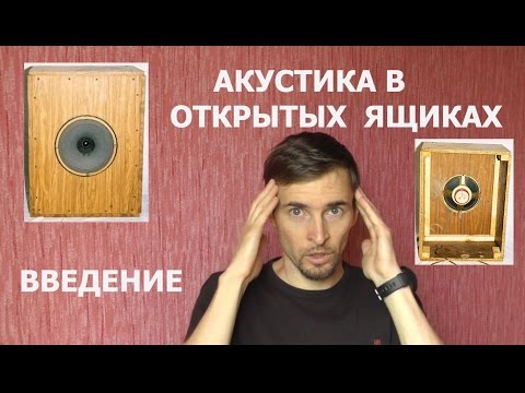 Видео: Акустика в ОЯ, Открытые ящики, щиты, акустика в щитах. Введение