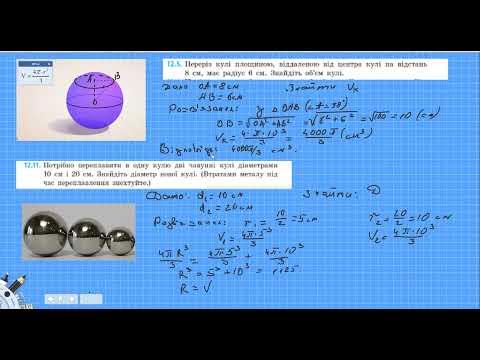 Видео: Об'єм кулі та її частин  11 клас