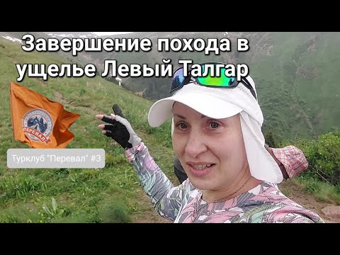 Видео: 🏕Завершение  похода. День третий. Возвращение.