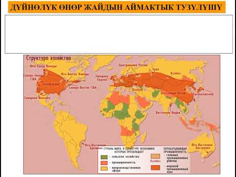 Видео: География 10 класс  Өнөр жай географиясы 1 сабак