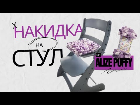 Видео: Накидка на табурет за 20 минут без спиц и крючка из Alize Puffy
