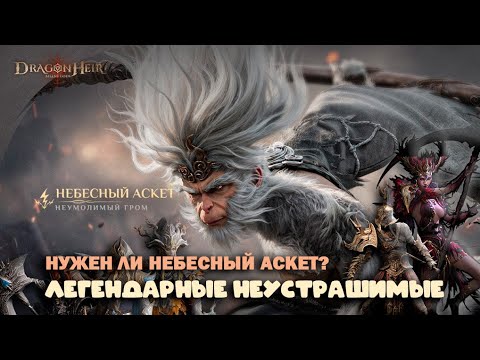 Видео: Dragonheir: Silent Gods - Легендарные Неустрашимые и Небесный Аскет