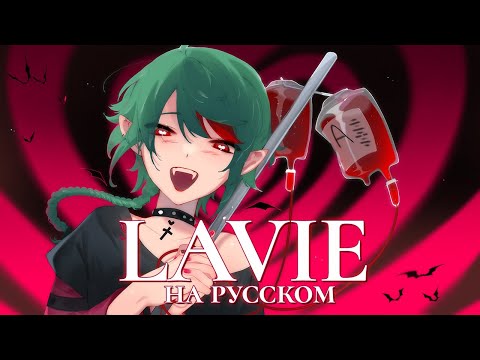 Видео: VOCALOID — Lavie | РУССКИЙ КАВЕР | higanbanban