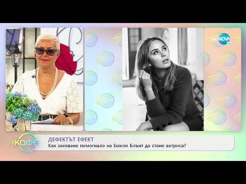 Видео: Как заекване помогнало на Емили Блънт да стане актриса? - На кафе (19.07.2021)