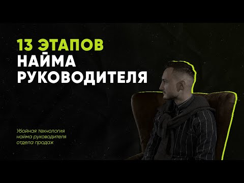 Видео: Найм руководителя отдела продаж: этапы подбора РОПа | Как нанять хорошего РОПа без ошибок?